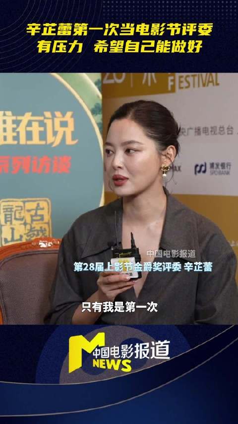 辛芷蕾首任上影节评委坦言压力大,称将向梁朝伟学习
