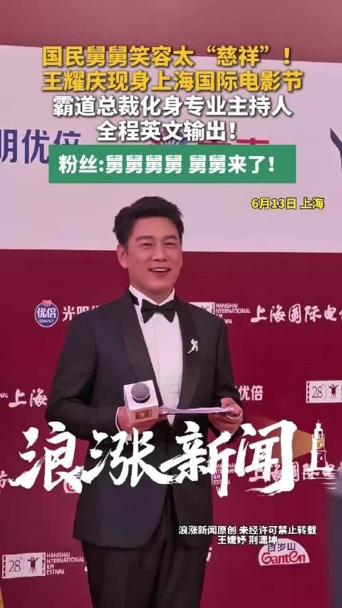 王耀庆英文主持上影节开幕式