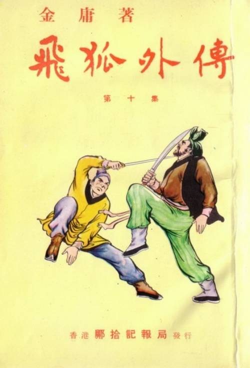 从传统评点看金庸｜《飞狐外传》篇：金庸为何总说“主角另有其人”