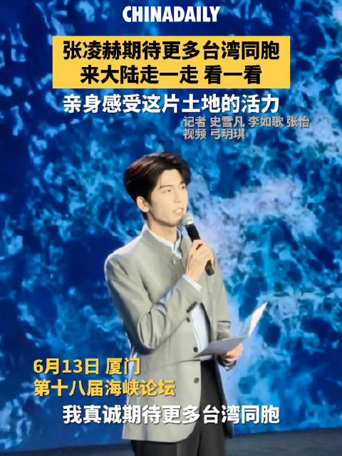 张凌赫期待更多台湾同胞来大陆看看