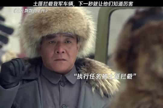 这些土匪真是不知好歹,竟敢拦截我军车