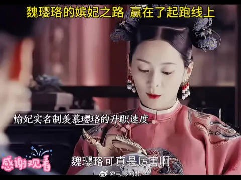 魏璎珞的嫔妃之路,赢在了起跑线上