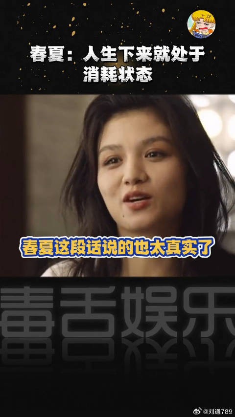 春夏真的是看的太通透了微博VC计划