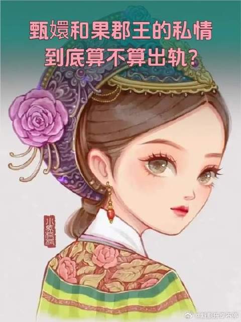甄嬛和果郡王的私情，到底算不算出轨？