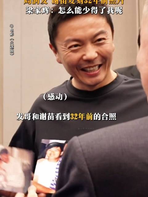 复刻老照片?梁家辉:有开必跟啊周润发 谢苗