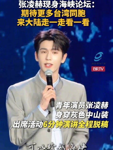 演员张凌赫现身海峡论坛