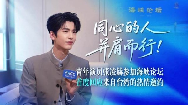 张凌赫参加海峡论坛,首度回应来自台湾的热情邀约