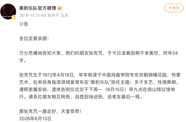 黑豹乐队发布讣告
