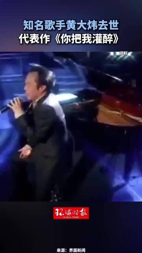 知名歌手黄大炜去世,代表作《你把我灌醉》