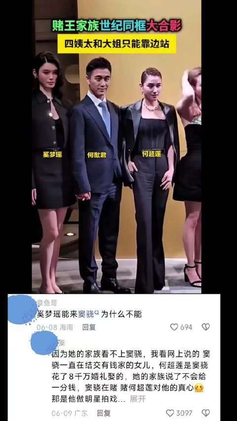 赌王家族大合影,奚梦瑶都来了窦骁怎么不在? 赌王|豪门