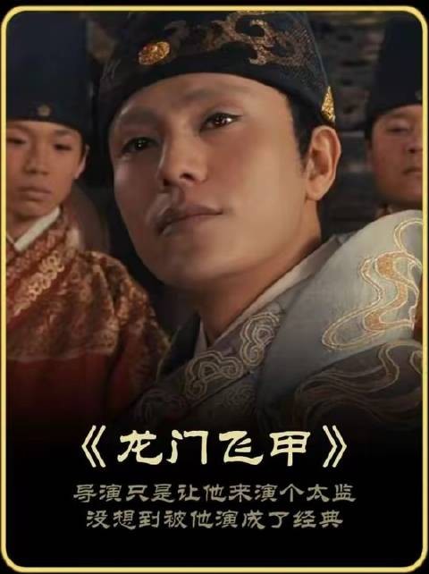 导演本意只让他客串一位太监,谁知他竟将角色演绎成不朽传奇!