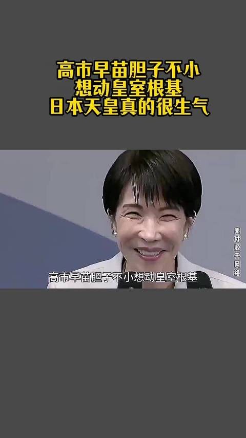 高市早苗强硬维护男系继承,三重驱动与天皇立场相左