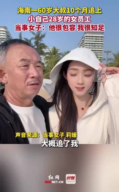 60岁大叔10月恋上28岁女员工:包容体贴,她心满意足