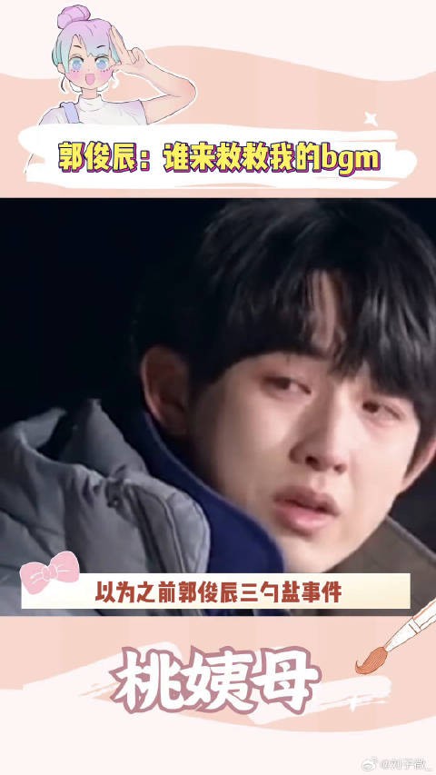 郭俊辰你是不是又怕大家忘记你,私心多加了首bgm 爆火bgm 黄子韬 微博VC计划