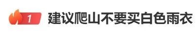 “建议爬山不要买白色雨衣”热搜第一!