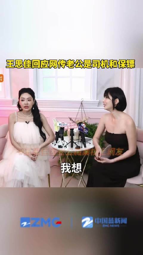 王思佳回应网传老公是司机和保镖