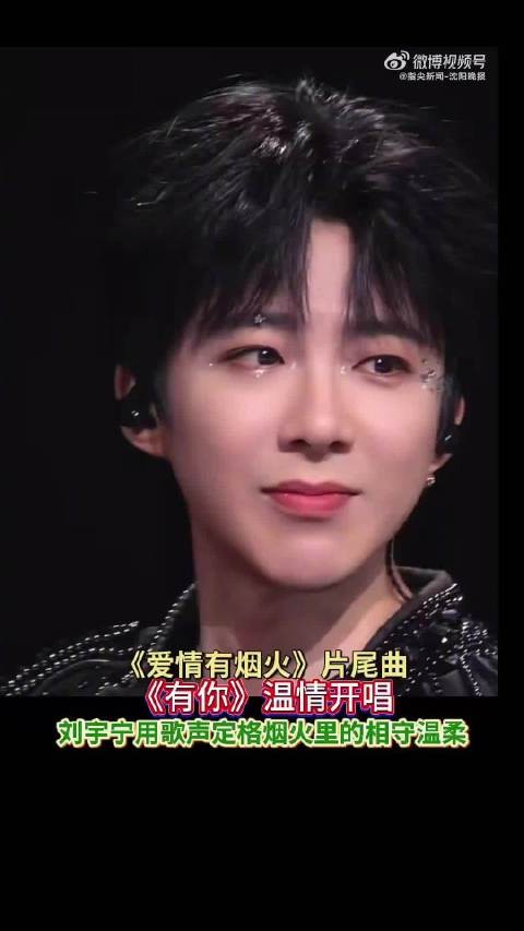 刘宇宁温柔献唱爱情有烟火片尾曲