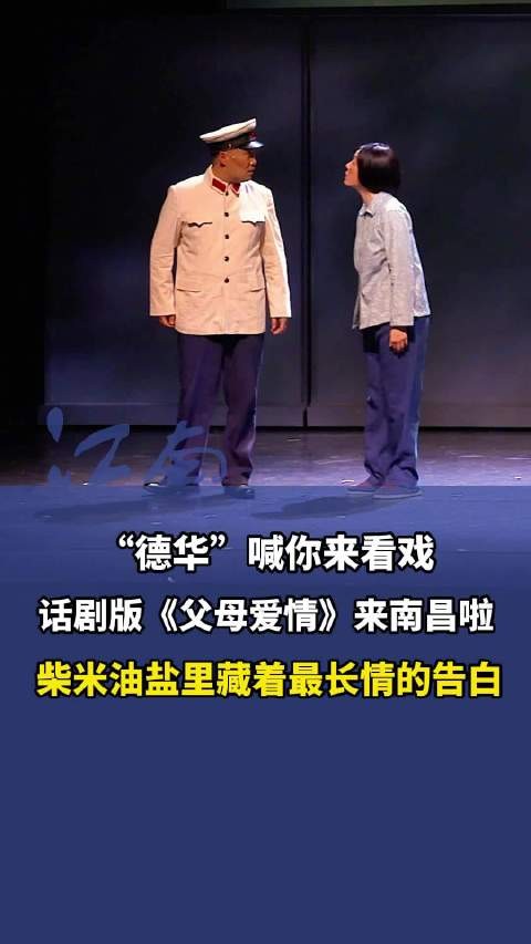 话剧《父母爱情》登陆南昌,德华邀您见证柴米油盐中的长情告白