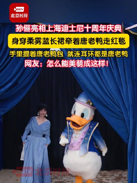 孙俪牵唐老鸭走红毯