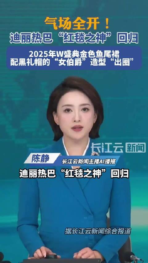 迪丽热巴红毯之神回归