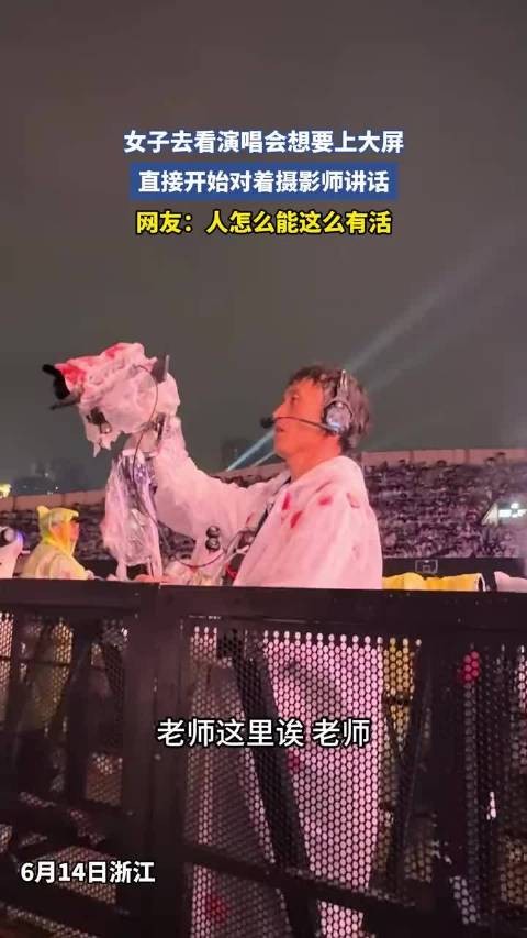 女子看演唱会求上屏，直接对话摄影师