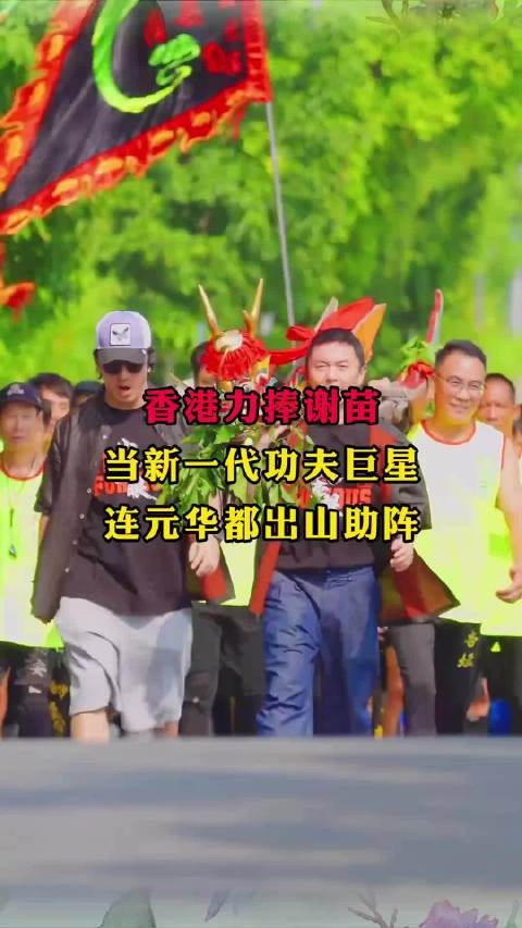 香港力捧谢苗当新一代功夫巨星,连元华都出山助阵