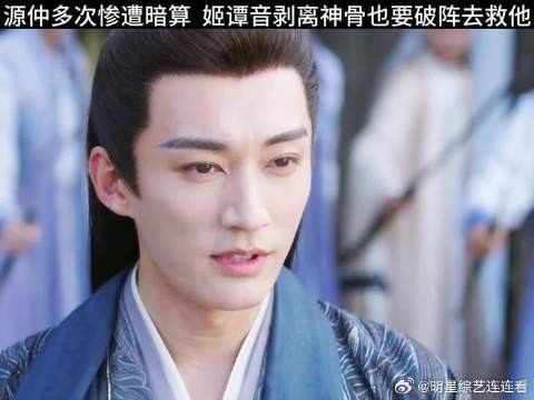 源仲多次惨遭暗算，姬谭音剥离神骨也要破阵去救他