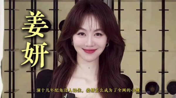 演十几年配角没人记住,姜妍怎么成为了全网的小姨