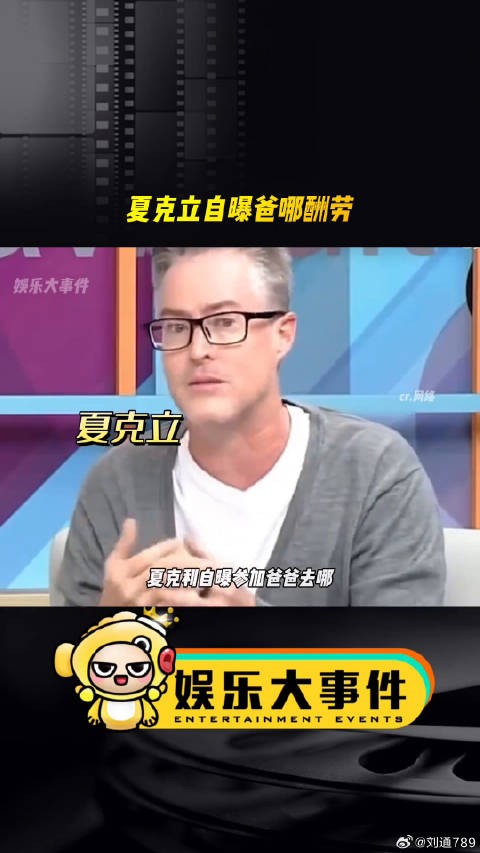 夏克立自曝内地录节目酬劳高网红美女帅哥 微博VC计划