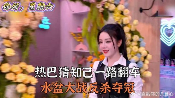 热巴猜知己一路翻车，水盆大战反杀夺冠