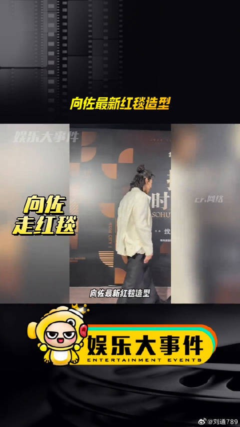 向佐搜狐盛典造型抢镜,白西装黑裙高跟鞋亮相
