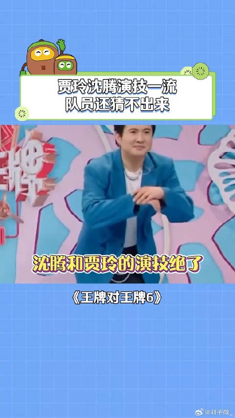 贾玲沈腾演技一流 队员还猜不出来 王牌对王牌6 微博VC计划