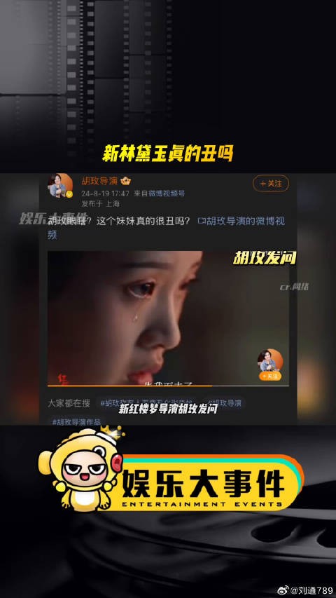 新红楼梦导演胡玫发问:这个妹妹真的很丑吗?