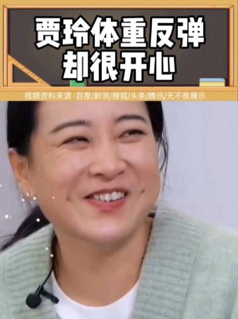 贾玲体重反弹后坦言开心,称最难是与自己和解
