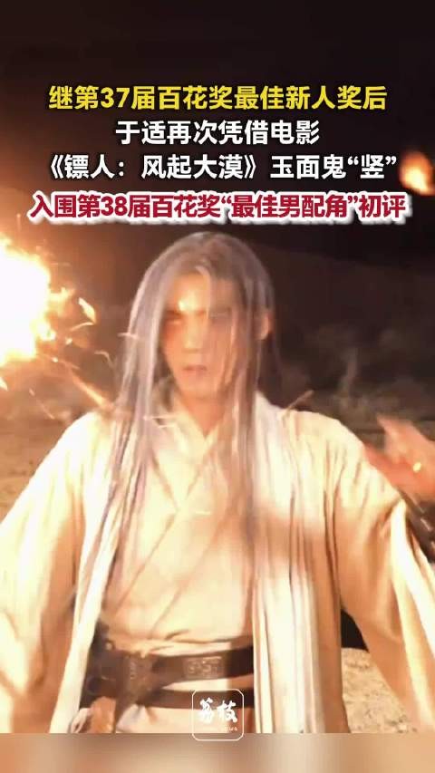 于适凭镖人角色入围百花最佳男配