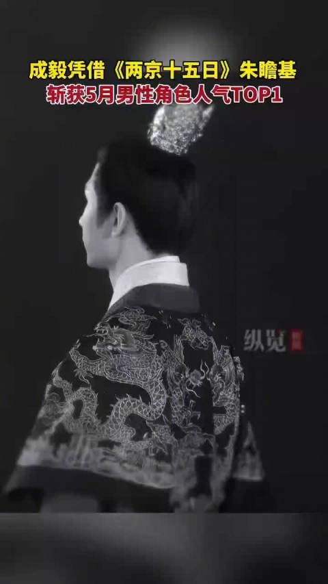 成毅朱瞻基获五月男性角色人气冠军