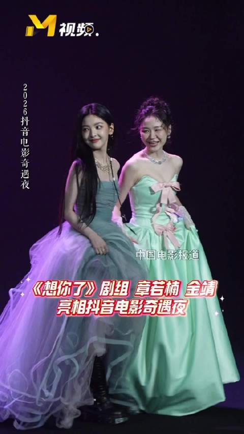 《想你了》剧组章若楠、金靖亮相抖音电影奇遇夜