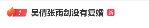 吴倩回应复婚传闻:没有复婚,坦言和张雨剑关系处的还比较融洽