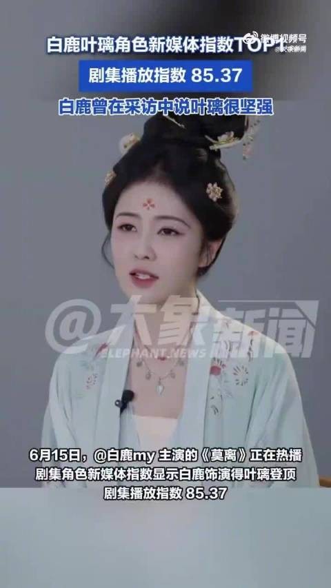 白鹿称不希望外界纷扰影响莫离表现