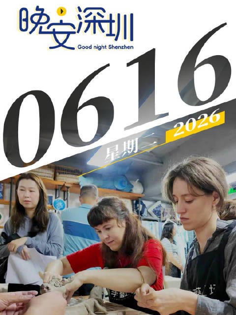 晚安,深圳!2026.06.16