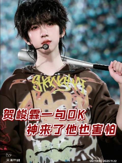 小贺一声“OK”，来者皆需先温言相待
