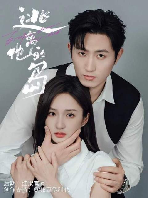 即将揭晓 无处遁形是你的命定,甘愿沉沦是我的决断