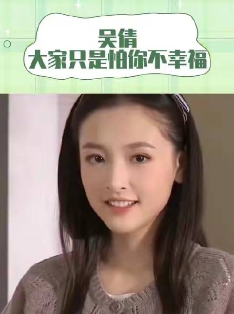吴倩,归根结底,众人牵挂的不过是你的幸福与否