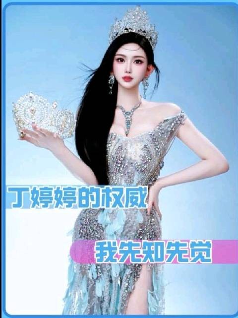 丁婷婷的权威我先知先觉 模特 演员