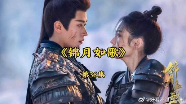 《锦月如歌》第36集：战火情殇，终成眷属