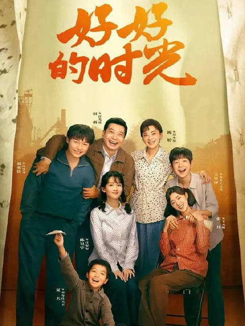 庄好好接受方亮,庄先进对这个女婿很满意,向上喊爸