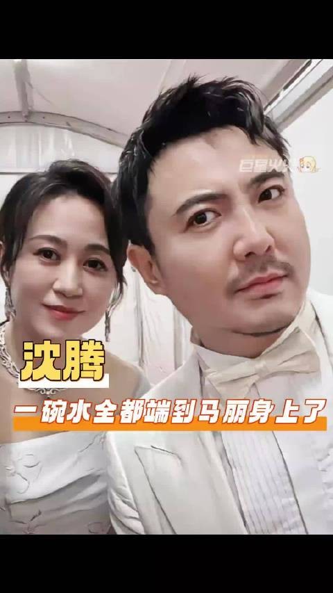 你腾哥的水早就端到一边去了!沈腾 马丽 沈马组合