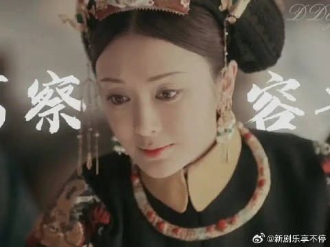 “我只是,富察·容音”