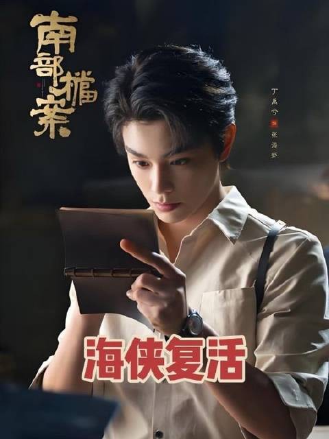 张海楼纵身跃入幽暗深水,只为寻得解药救回兄弟海侠,终令其重获新生