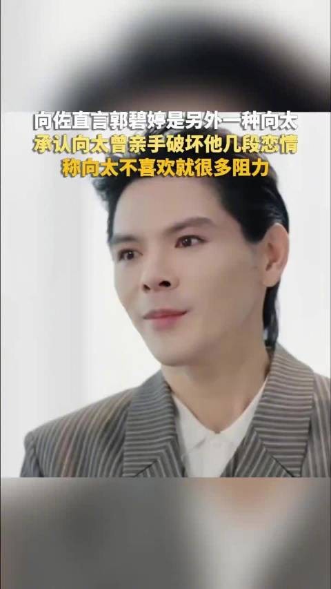 向佐承认与郭碧婷初为节目CP,称结婚为热度与钱